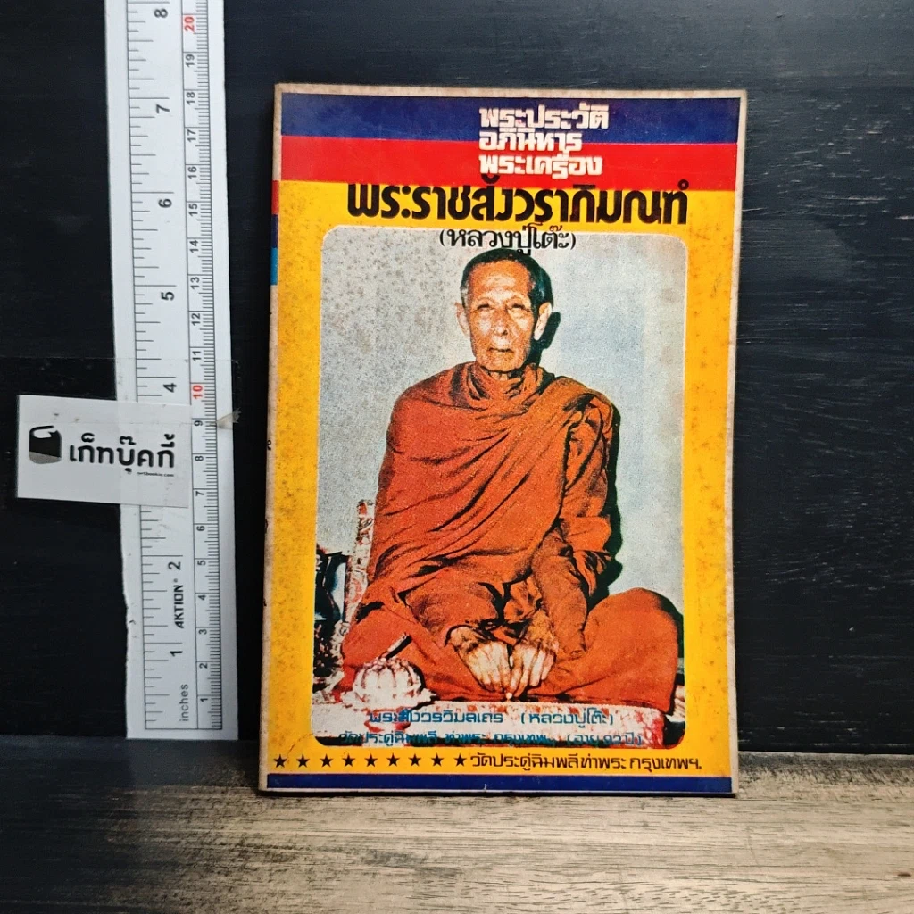 หนังสือ พระประวัติ อภินิหาร พระเครื่อง พระราชสังวราภิมณฑ์ รูปที่ 1