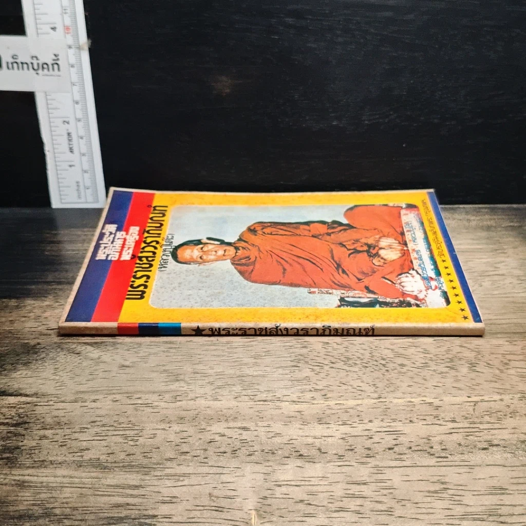 หนังสือ พระประวัติ อภินิหาร พระเครื่อง พระราชสังวราภิมณฑ์ รูปที่ 3