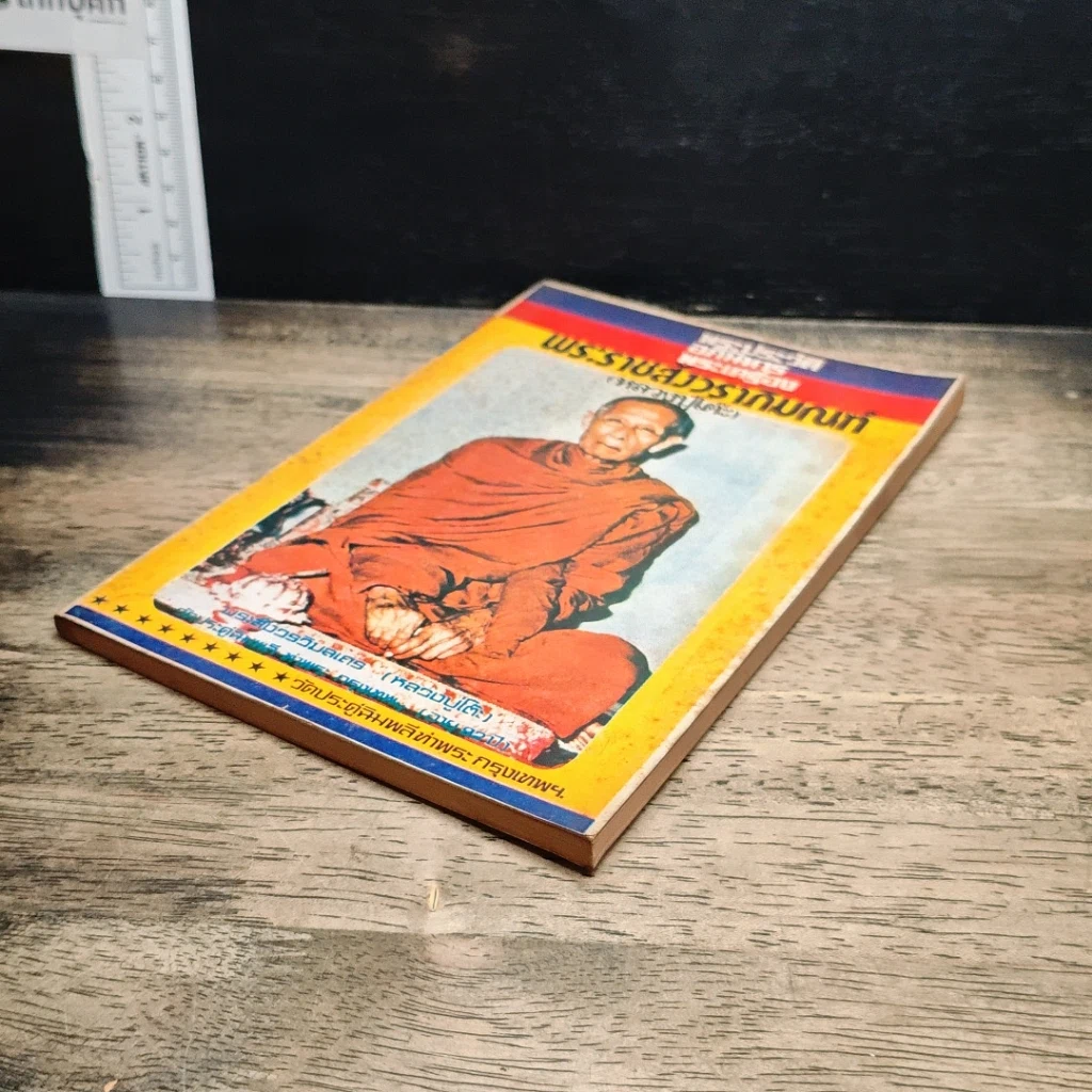 หนังสือ พระประวัติ อภินิหาร พระเครื่อง พระราชสังวราภิมณฑ์ รูปที่ 4