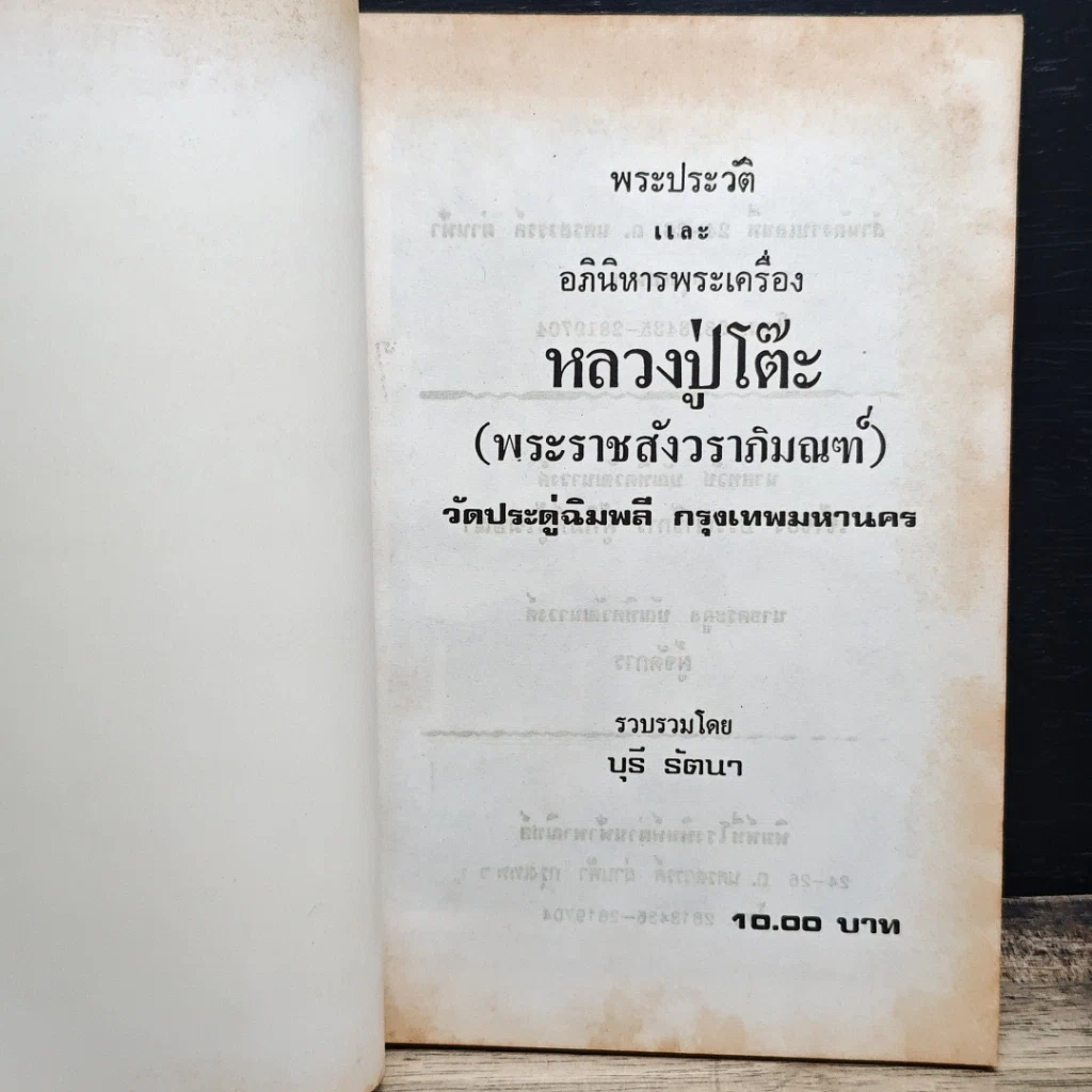 หนังสือ พระประวัติ อภินิหาร พระเครื่อง พระราชสังวราภิมณฑ์ รูปที่ 6