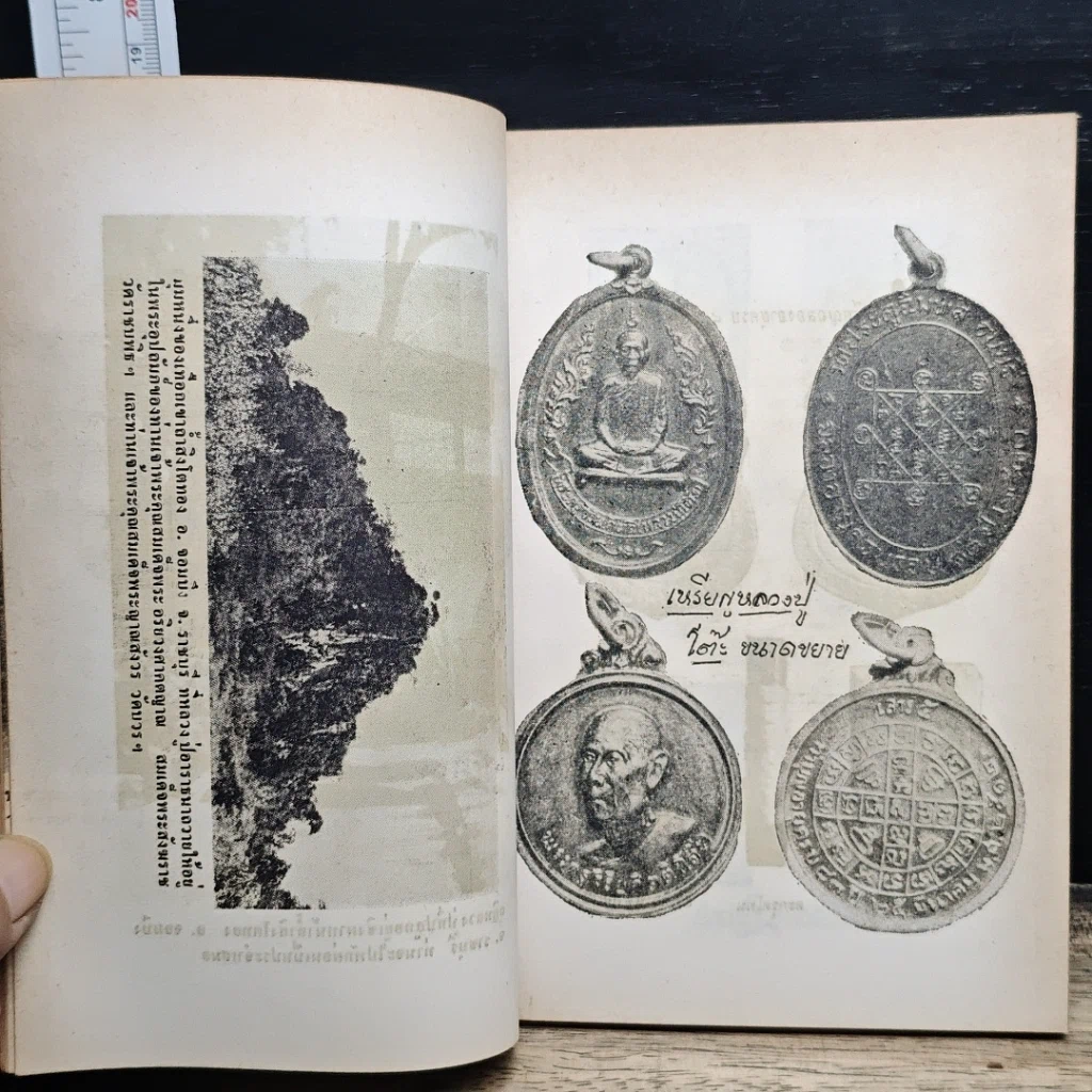 หนังสือ พระประวัติ อภินิหาร พระเครื่อง พระราชสังวราภิมณฑ์ รูปที่ 7