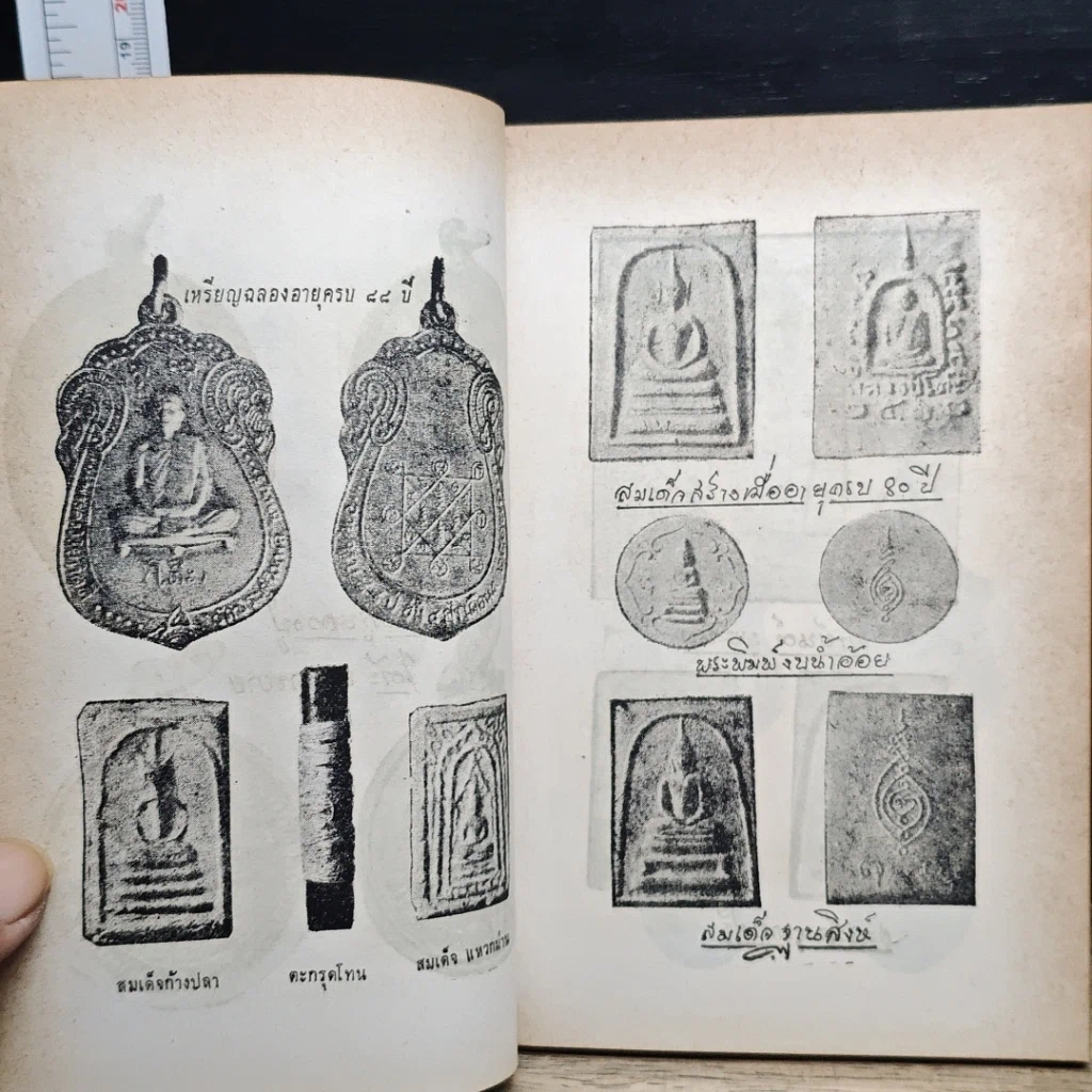 หนังสือ พระประวัติ อภินิหาร พระเครื่อง พระราชสังวราภิมณฑ์ รูปที่ 8