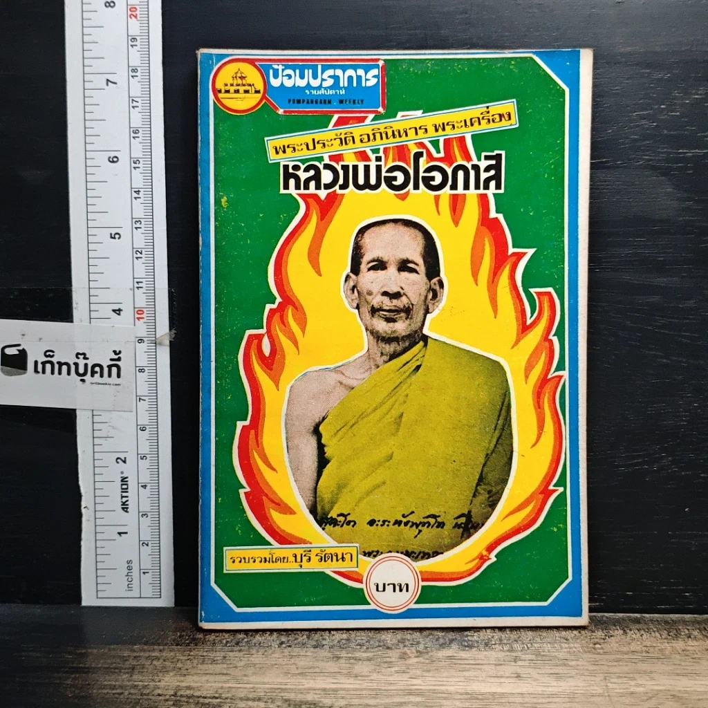 หนังสือ พระประวัติ อภินิหาร พระเครื่อง หลวงพ่อโอภาสี รูปที่ 1