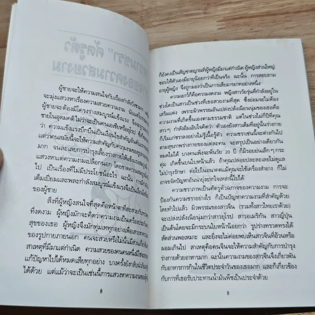 หนังสือ อาหารบำรุงเสริมความงามสำหรับคุณผู้หญิง รูปที่ 7