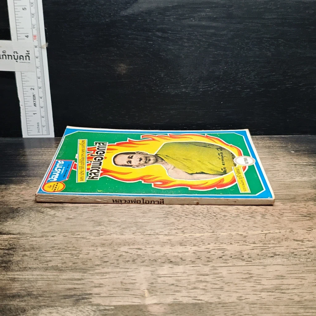 หนังสือ พระประวัติ อภินิหาร พระเครื่อง หลวงพ่อโอภาสี รูปที่ 3
