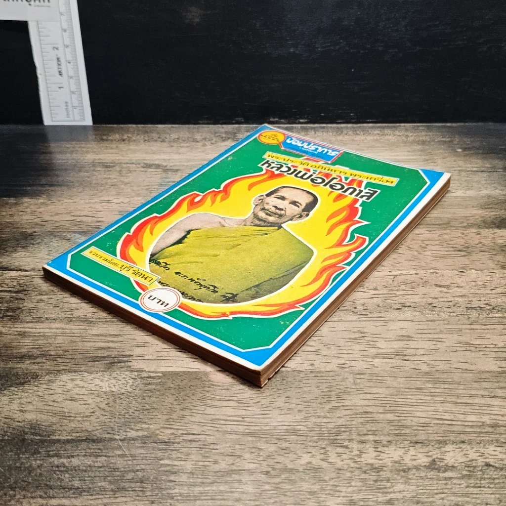 หนังสือ พระประวัติ อภินิหาร พระเครื่อง หลวงพ่อโอภาสี รูปที่ 4