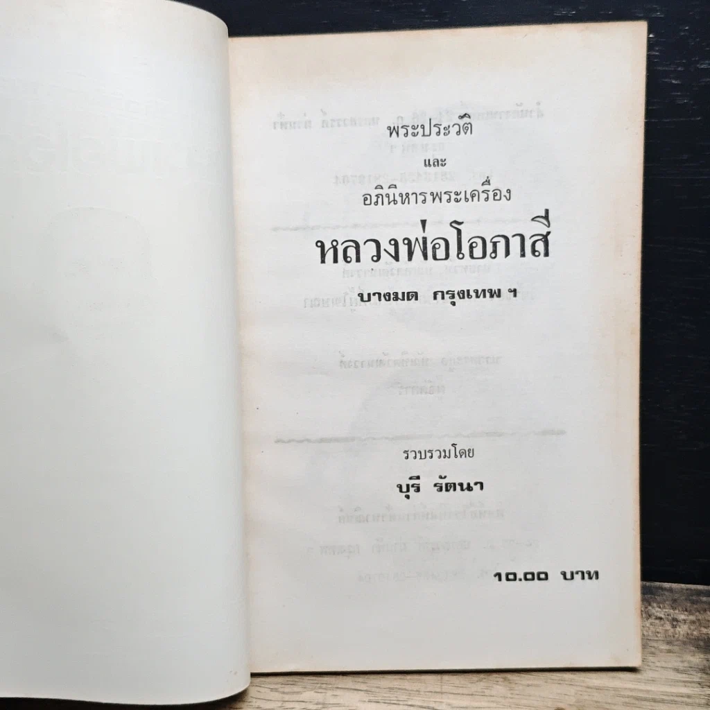 หนังสือ พระประวัติ อภินิหาร พระเครื่อง หลวงพ่อโอภาสี รูปที่ 6