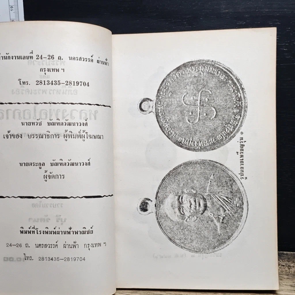 หนังสือ พระประวัติ อภินิหาร พระเครื่อง หลวงพ่อโอภาสี รูปที่ 7