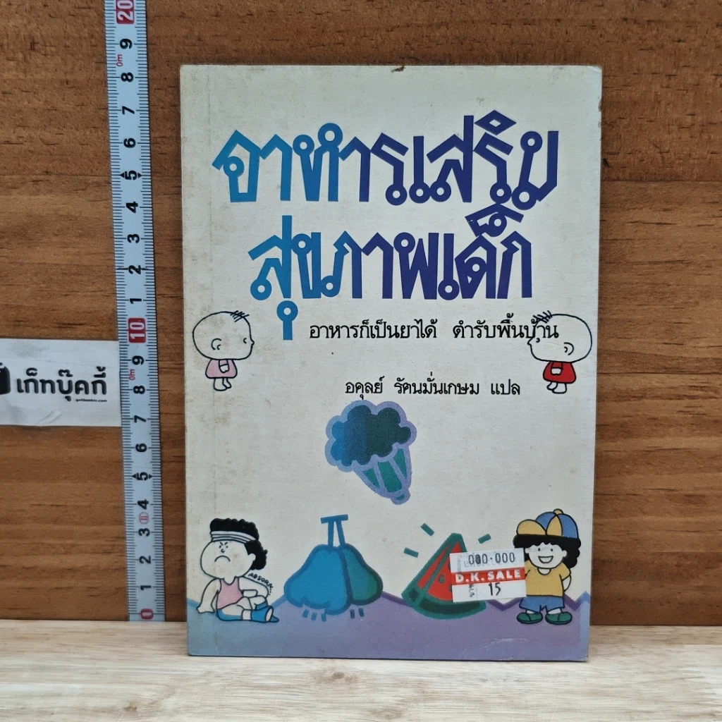 หนังสือ อาหารก็เป็นยาได้ ตำรับพื้นบ้าน รูปที่ 1