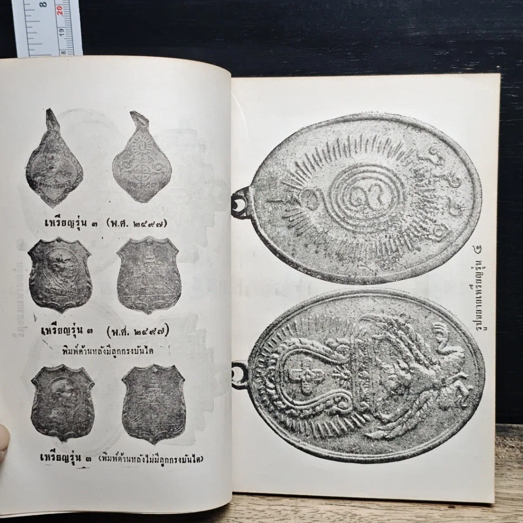 หนังสือ พระประวัติ อภินิหาร พระเครื่อง หลวงพ่อโอภาสี รูปที่ 9