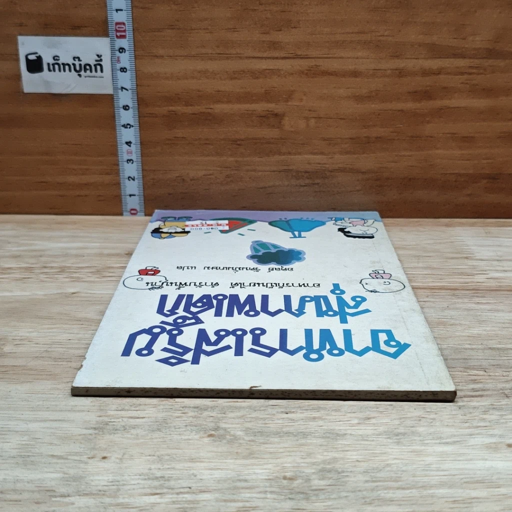 หนังสือ อาหารก็เป็นยาได้ ตำรับพื้นบ้าน รูปที่ 5