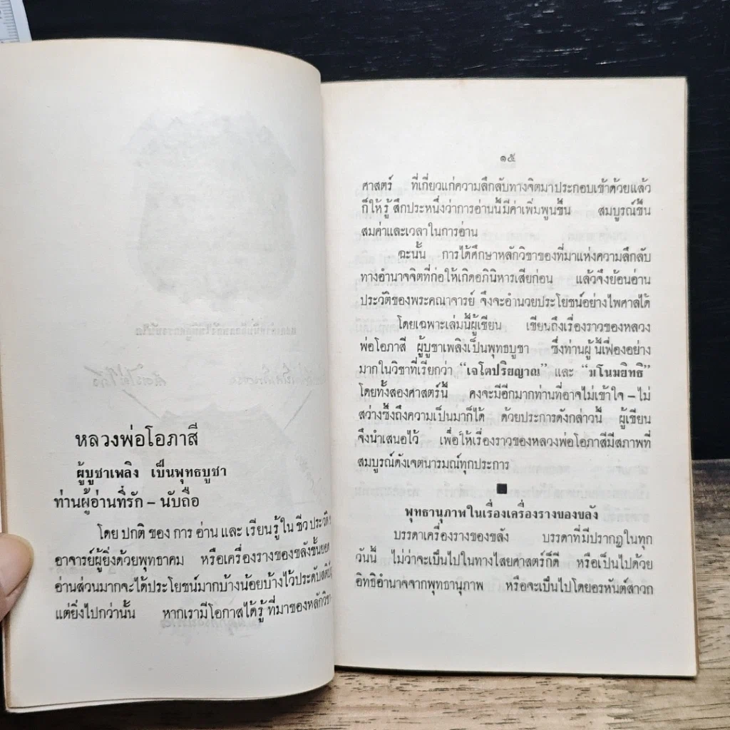 หนังสือ พระประวัติ อภินิหาร พระเครื่อง หลวงพ่อโอภาสี รูปที่ 11