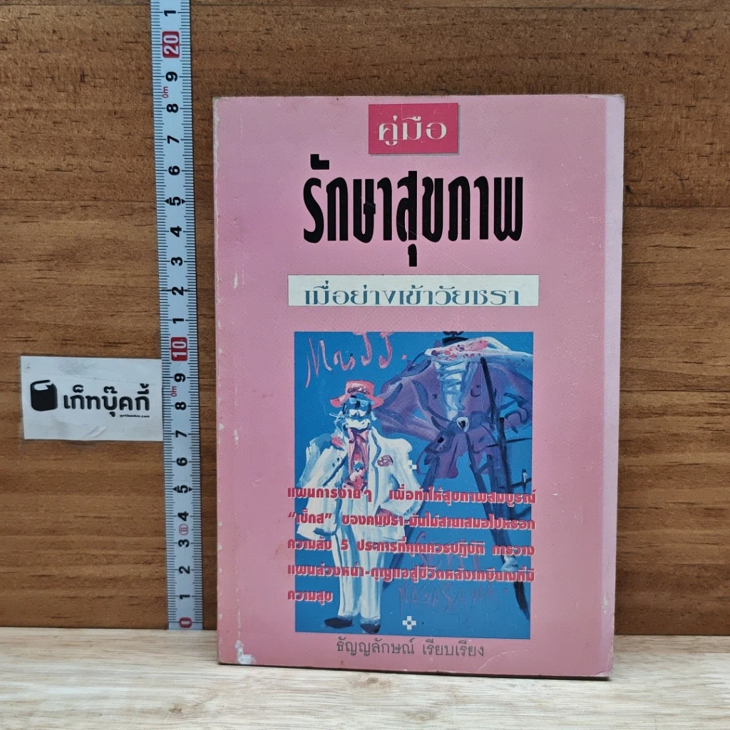 หนังสือ คู่มือรักษาสุขภาพ เมื่อย่างเข้าวัยชรา รูปที่ 1