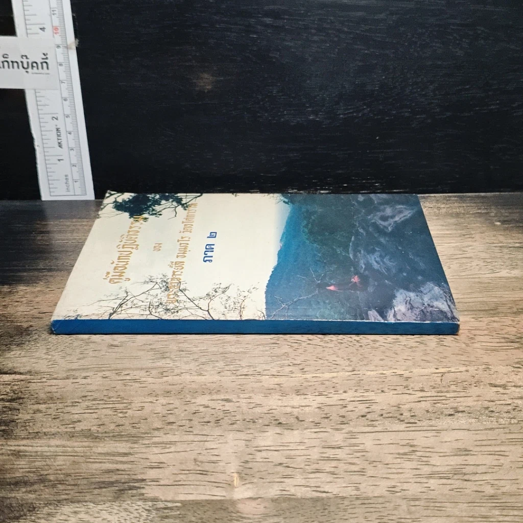 หนังสือ คู่มือนักปฏิบัติธรรม ภาค 2 รูปที่ 3