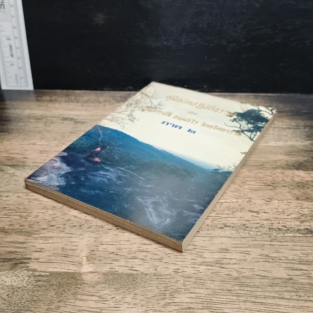 หนังสือ คู่มือนักปฏิบัติธรรม ภาค 2 รูปที่ 4