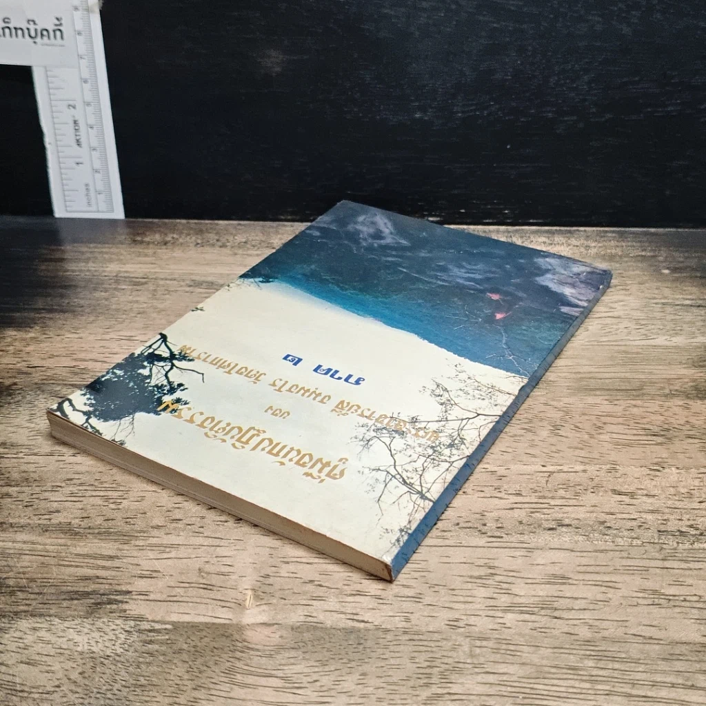 หนังสือ คู่มือนักปฏิบัติธรรม ภาค 2 รูปที่ 5