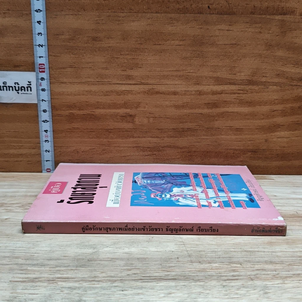 หนังสือ คู่มือรักษาสุขภาพ เมื่อย่างเข้าวัยชรา รูปที่ 3