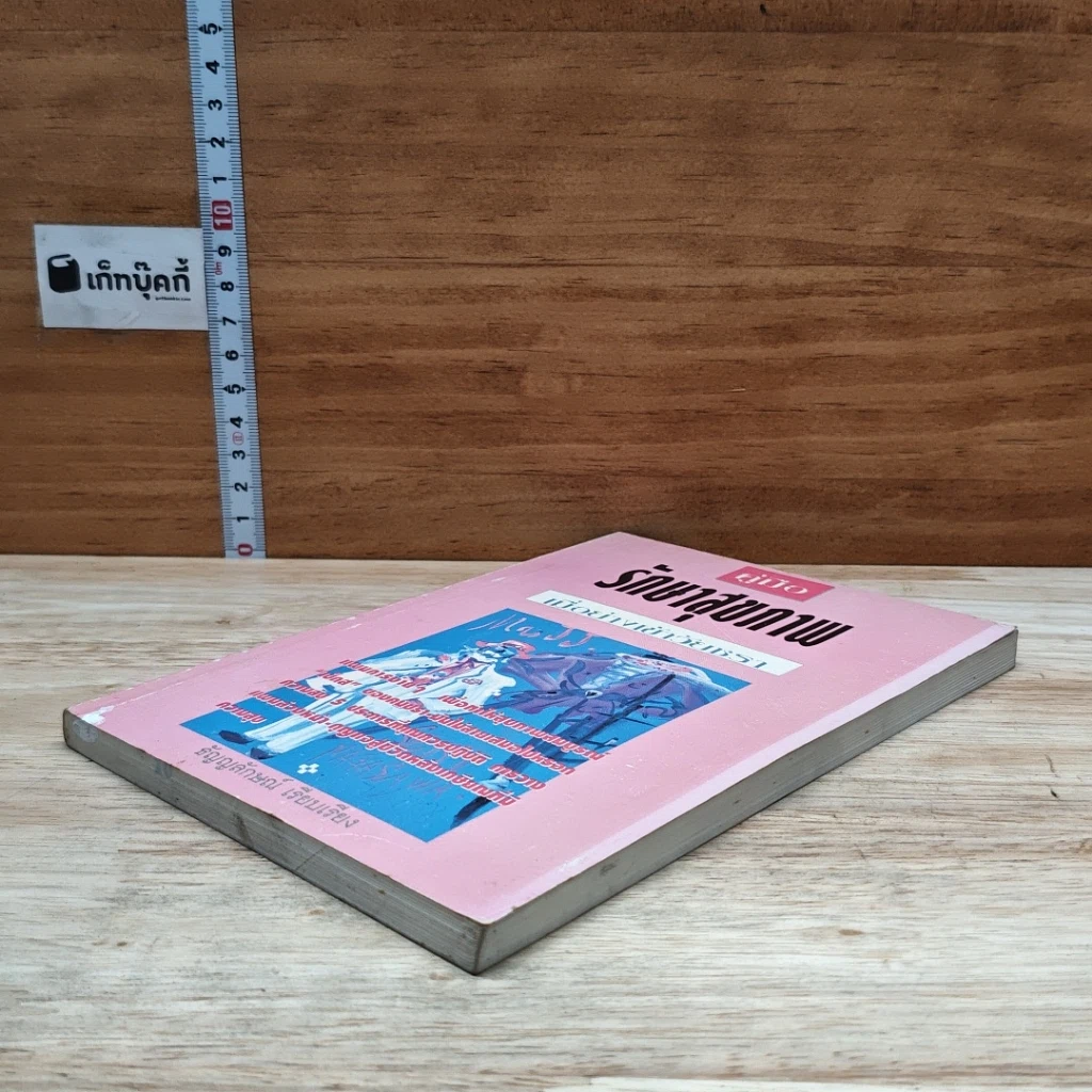 หนังสือ คู่มือรักษาสุขภาพ เมื่อย่างเข้าวัยชรา รูปที่ 4
