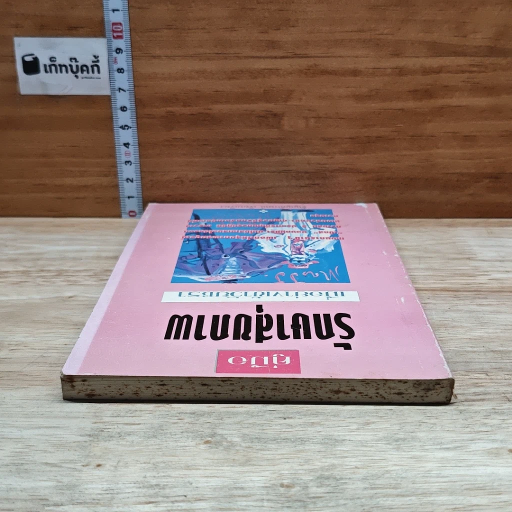 หนังสือ คู่มือรักษาสุขภาพ เมื่อย่างเข้าวัยชรา รูปที่ 5