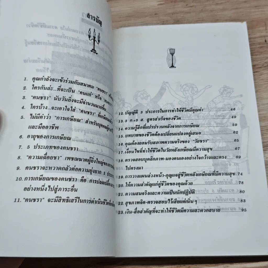 หนังสือ คู่มือรักษาสุขภาพ เมื่อย่างเข้าวัยชรา รูปที่ 6