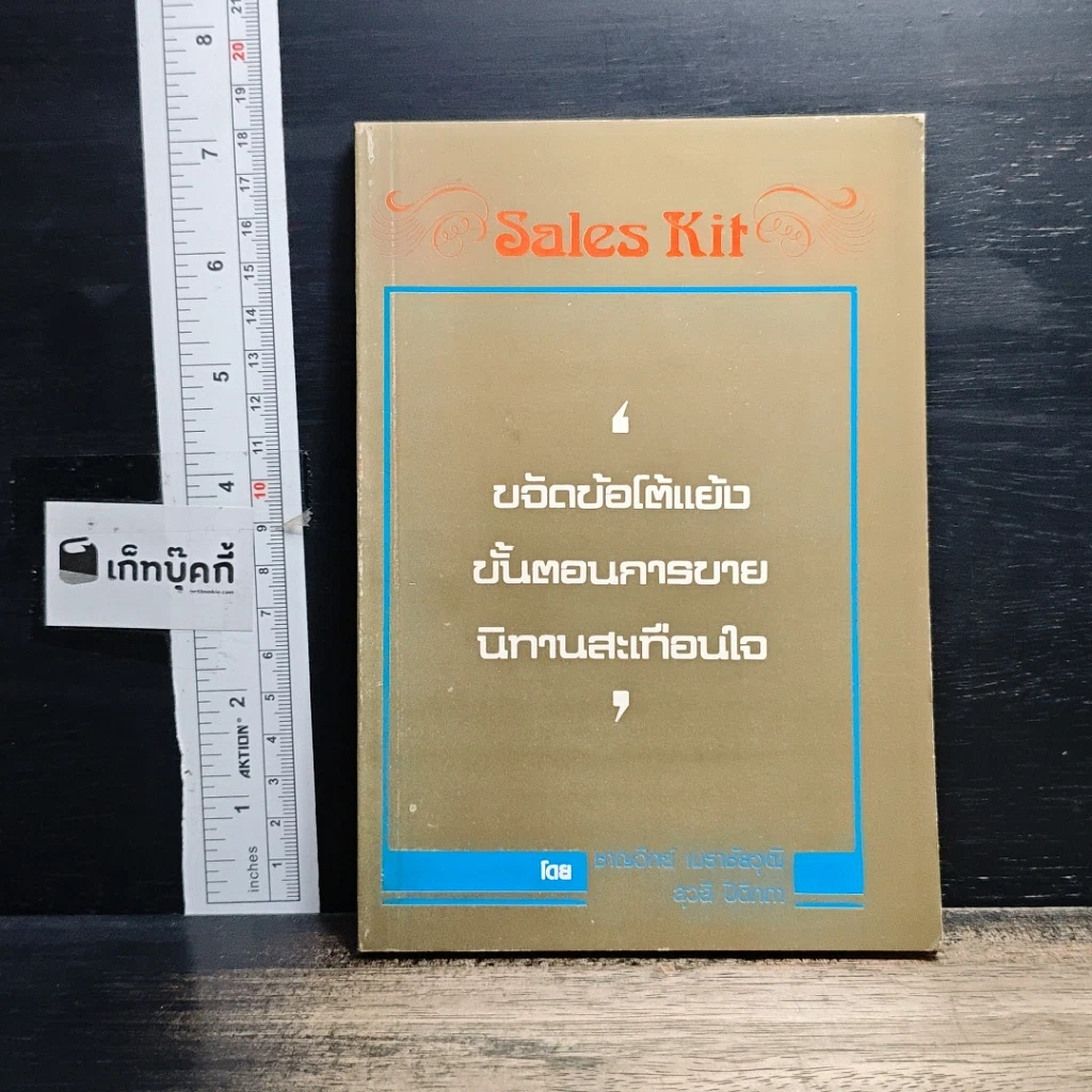 หนังสือ Sale Kit ข้อโต้แย้ง วงจรการขายที่สมบูรณ์แบบ บทความ นิทานสะเทือนใจ รูปที่ 1