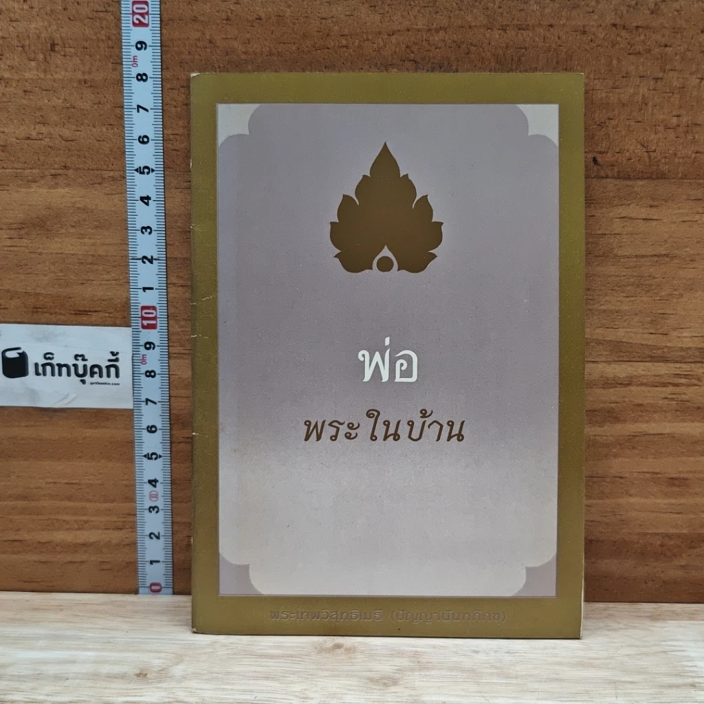 หนังสือ พ่อ พระในบ้าน รูปที่ 1