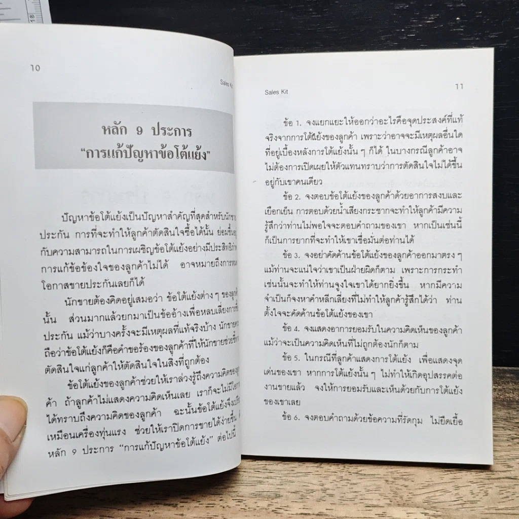 หนังสือ Sale Kit ข้อโต้แย้ง วงจรการขายที่สมบูรณ์แบบ บทความ นิทานสะเทือนใจ รูปที่ 8