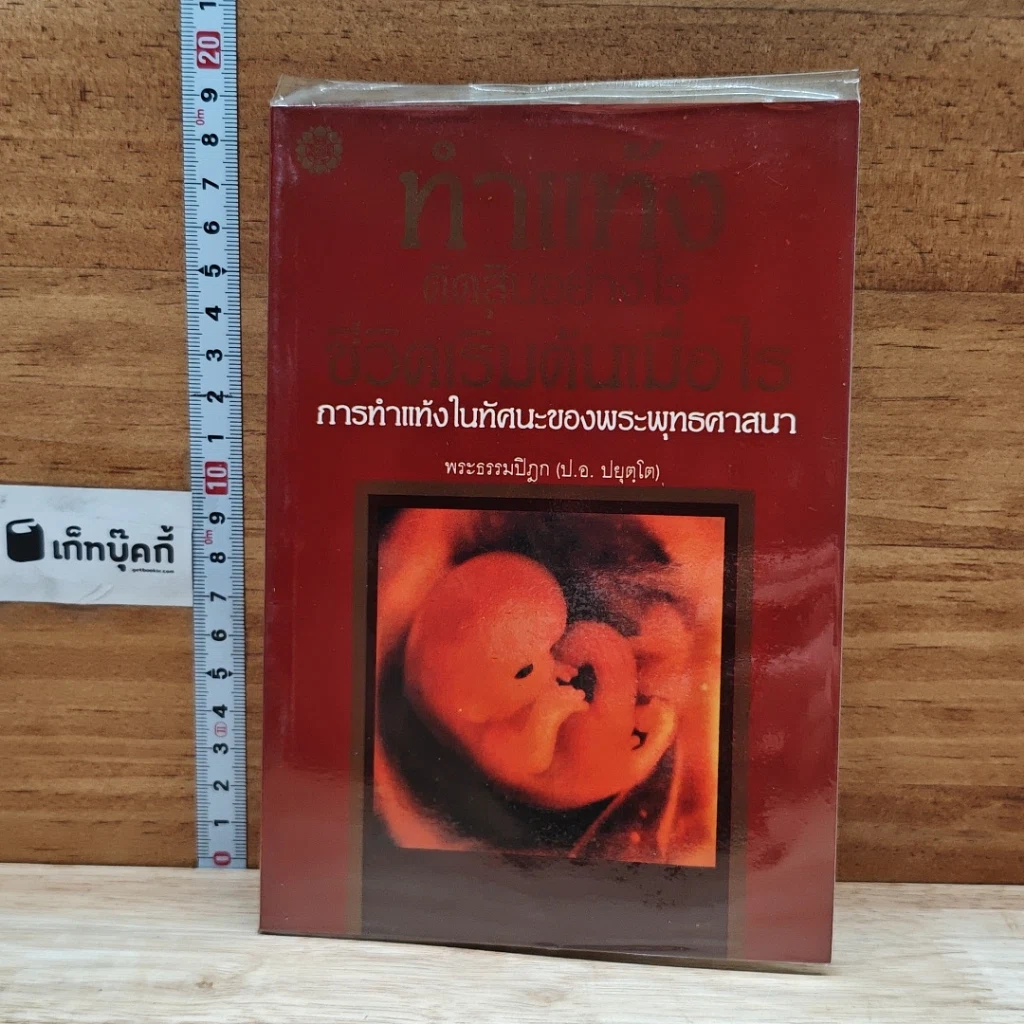 หนังสือ ทำแท้ง ตัดสินอย่างไร ชีวิตเริ่มต้นเมื่อไร การทำแท้งในทัศนะของพระพุทธศาสนา รูปที่ 1