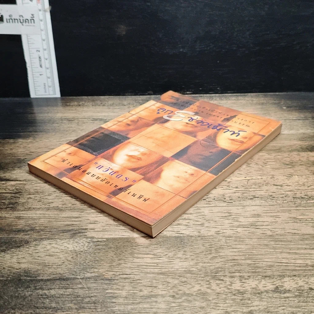 หนังสือ ลูก E ช่างเม้าท์ รูปที่ 4