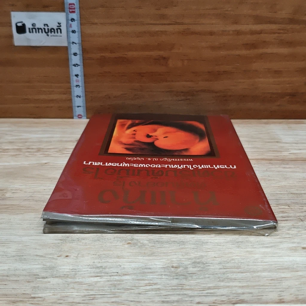 หนังสือ ทำแท้ง ตัดสินอย่างไร ชีวิตเริ่มต้นเมื่อไร การทำแท้งในทัศนะของพระพุทธศาสนา รูปที่ 5