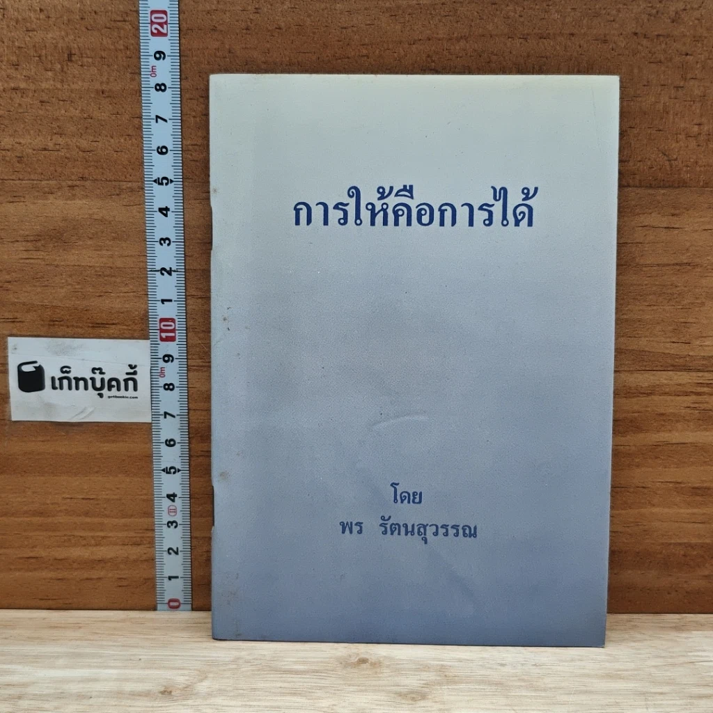หนังสือ การให้คือการได้ รูปที่ 1