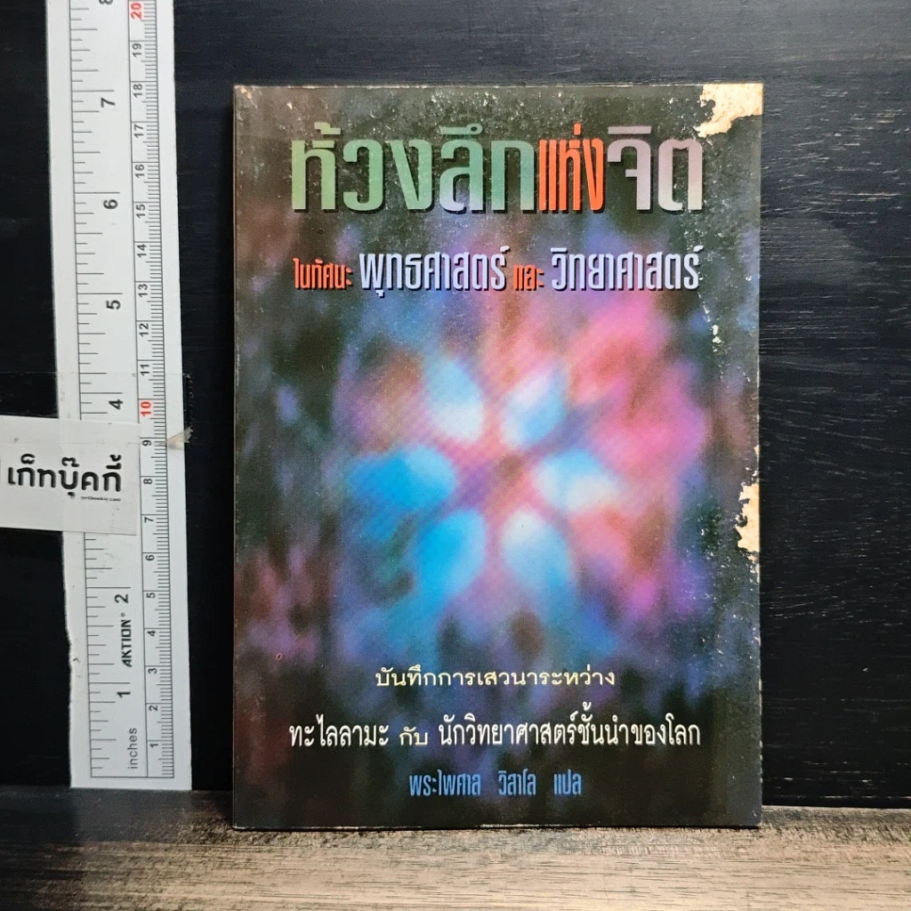 หนังสือ ห้วงลึกแห่งจิต ในทัศนะพุทธศาสตร์และวิทยาศาสตร์ รูปที่ 1