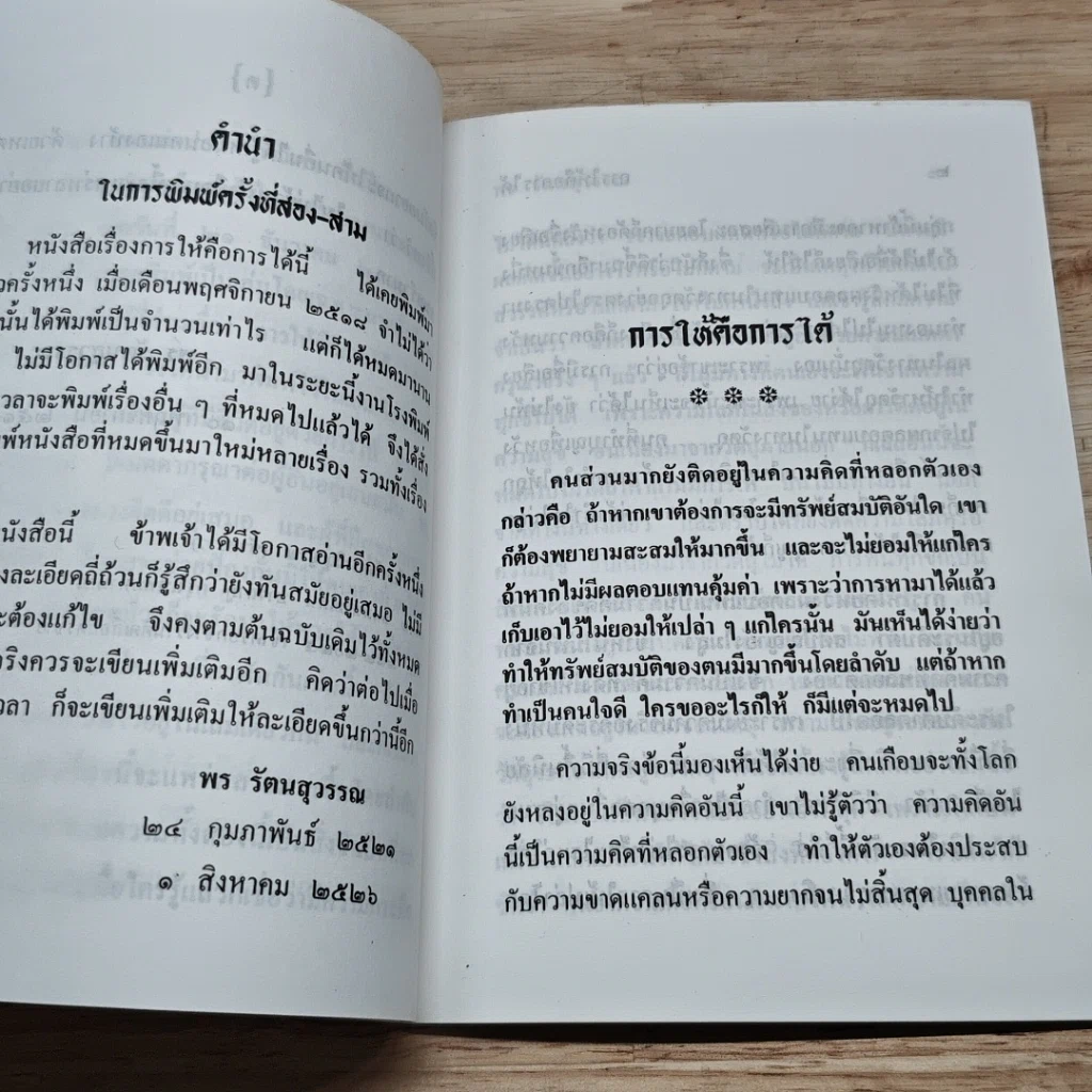 หนังสือ การให้คือการได้ รูปที่ 6