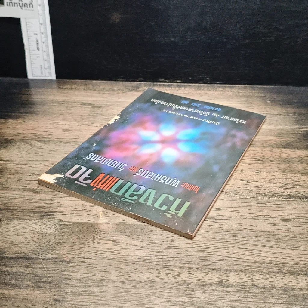 หนังสือ ห้วงลึกแห่งจิต ในทัศนะพุทธศาสตร์และวิทยาศาสตร์ รูปที่ 5