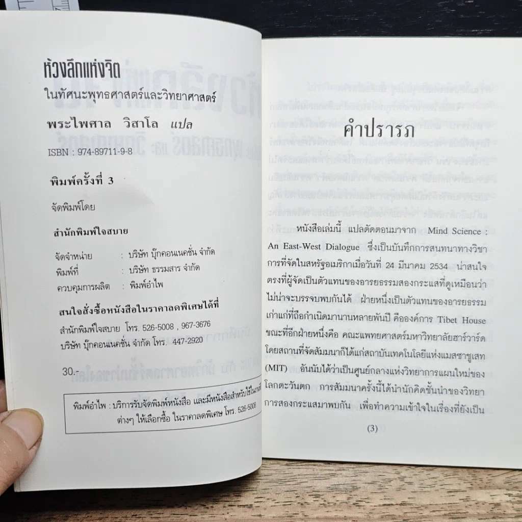 หนังสือ ห้วงลึกแห่งจิต ในทัศนะพุทธศาสตร์และวิทยาศาสตร์ รูปที่ 6