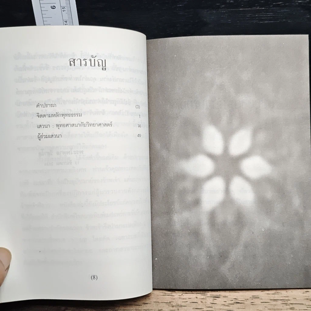 หนังสือ ห้วงลึกแห่งจิต ในทัศนะพุทธศาสตร์และวิทยาศาสตร์ รูปที่ 7