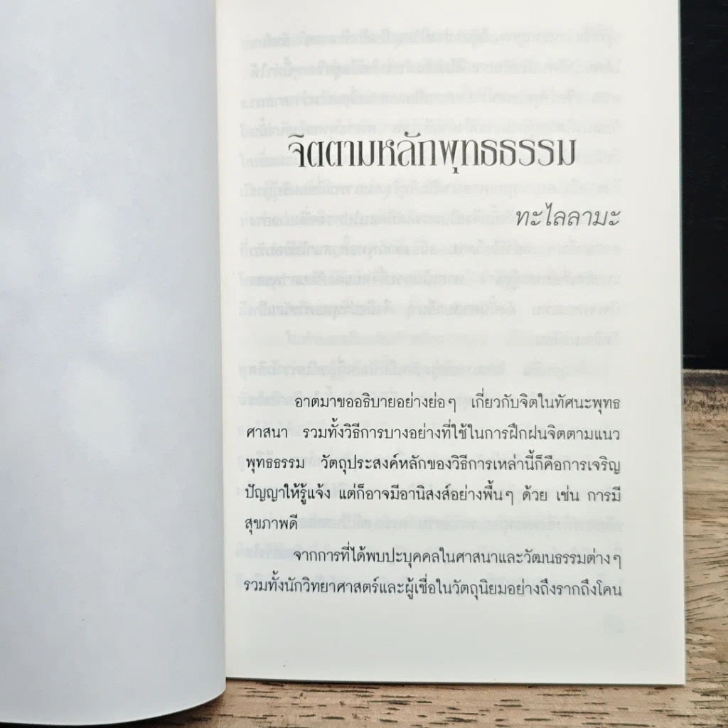 หนังสือ ห้วงลึกแห่งจิต ในทัศนะพุทธศาสตร์และวิทยาศาสตร์ รูปที่ 8