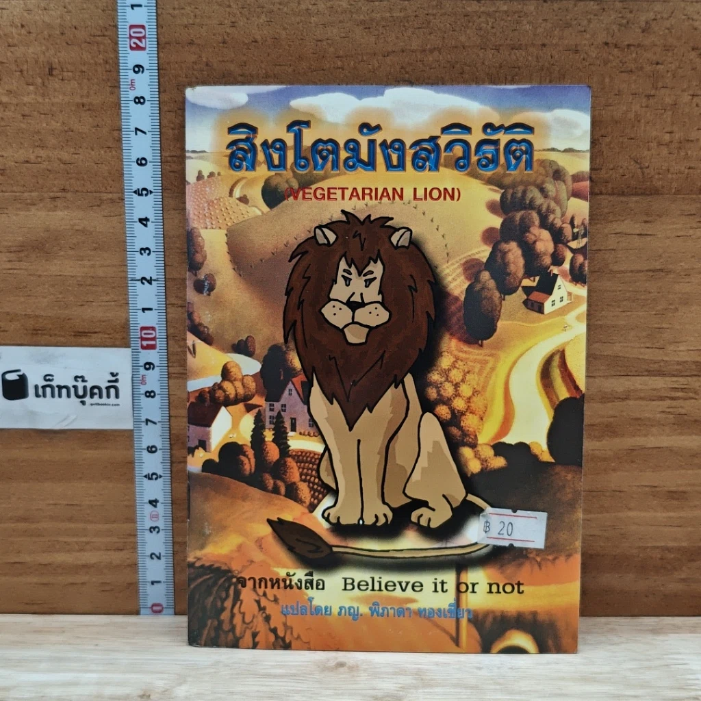 หนังสือ สิงโตมังสวิรัติ รูปที่ 1
