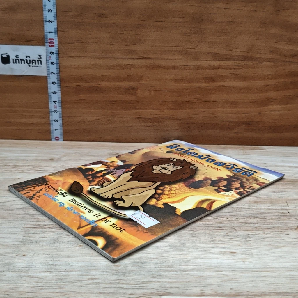 หนังสือ สิงโตมังสวิรัติ รูปที่ 4