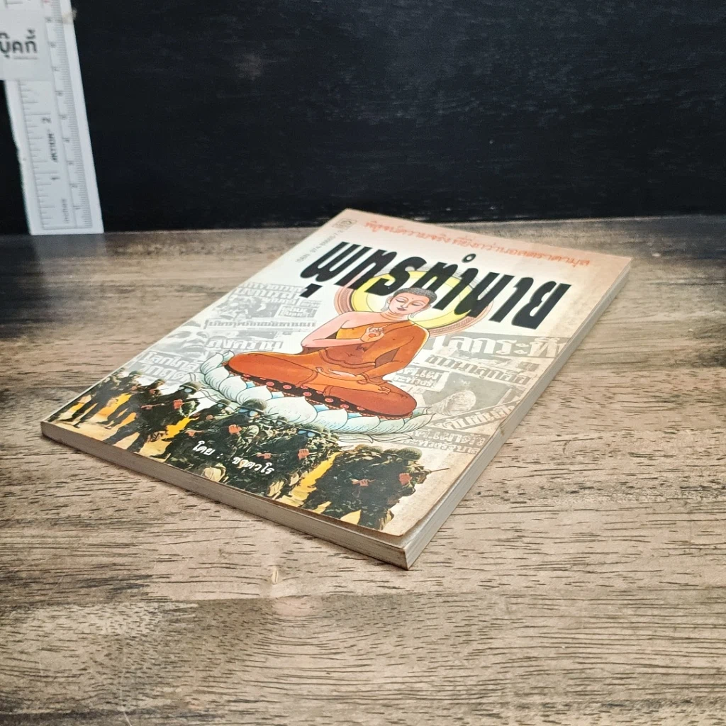 หนังสือ พุทรทํานาย รูปที่ 4
