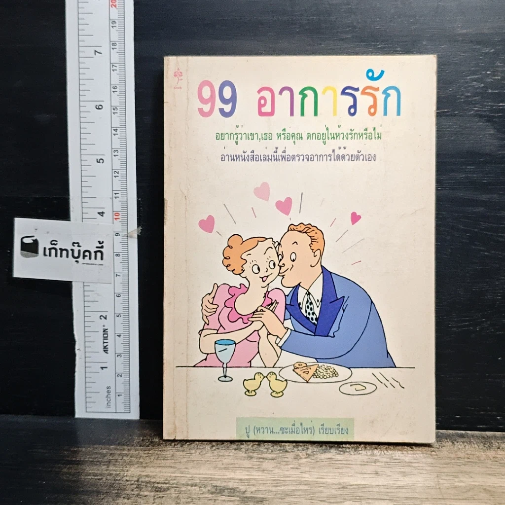 หนังสือ 99 อาการรัก รูปที่ 1