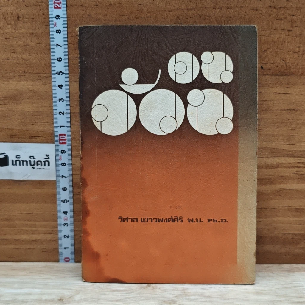 หนังสือ คนอ้วน รูปที่ 1