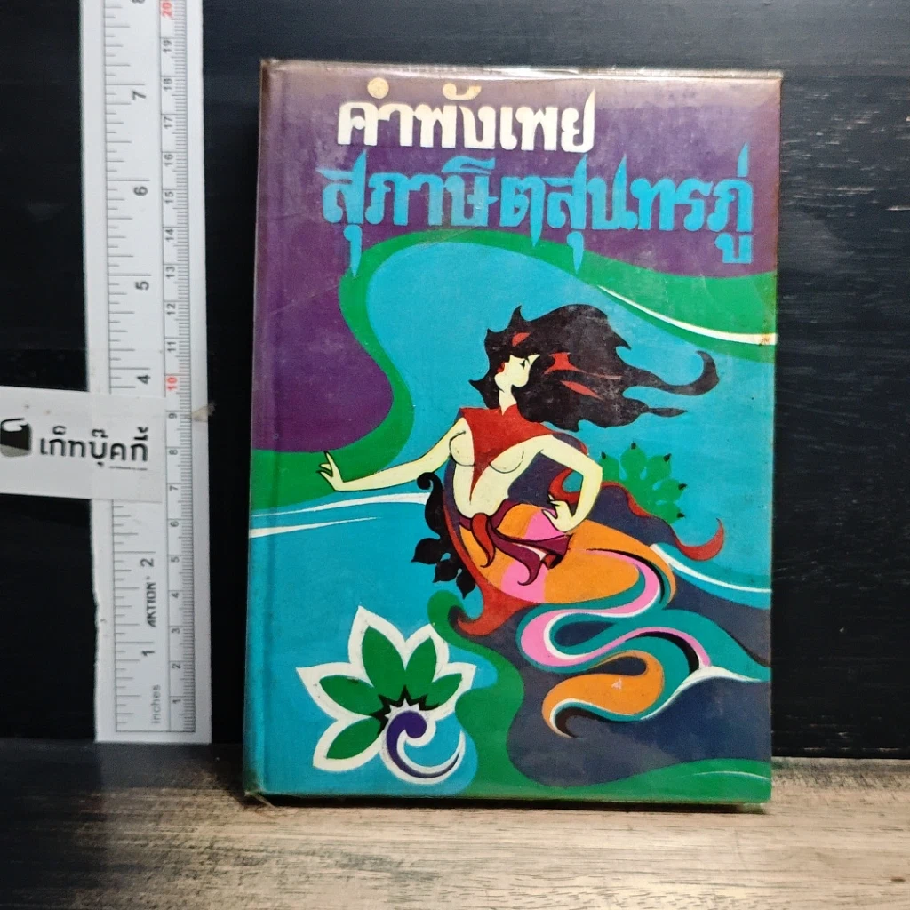 หนังสือ คำพังเพยสุภาษิตสุนทรภู่ รูปที่ 1
