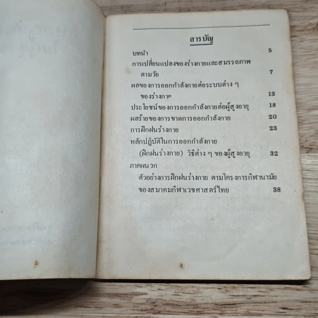 หนังสือ การออกกำลังกายในผู้สูงอายุ รูปที่ 6