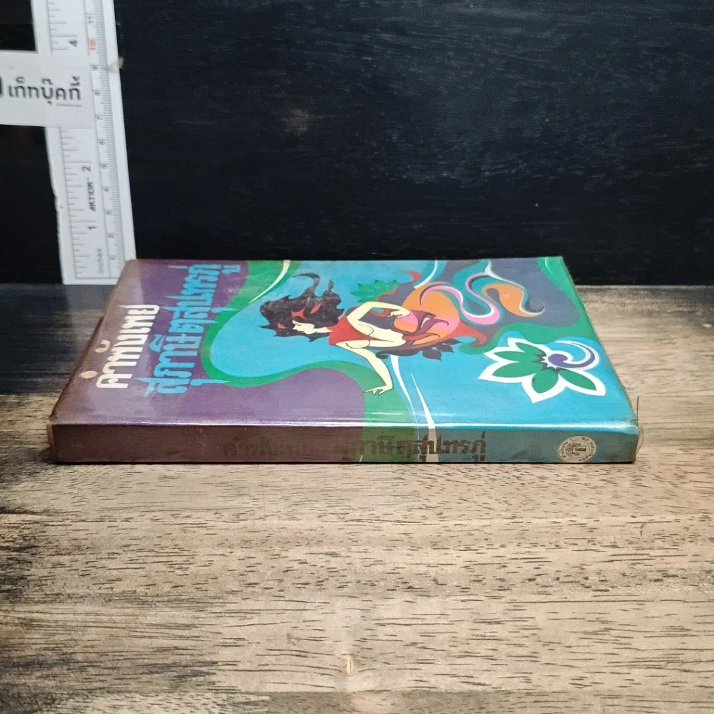 หนังสือ คำพังเพยสุภาษิตสุนทรภู่ รูปที่ 3