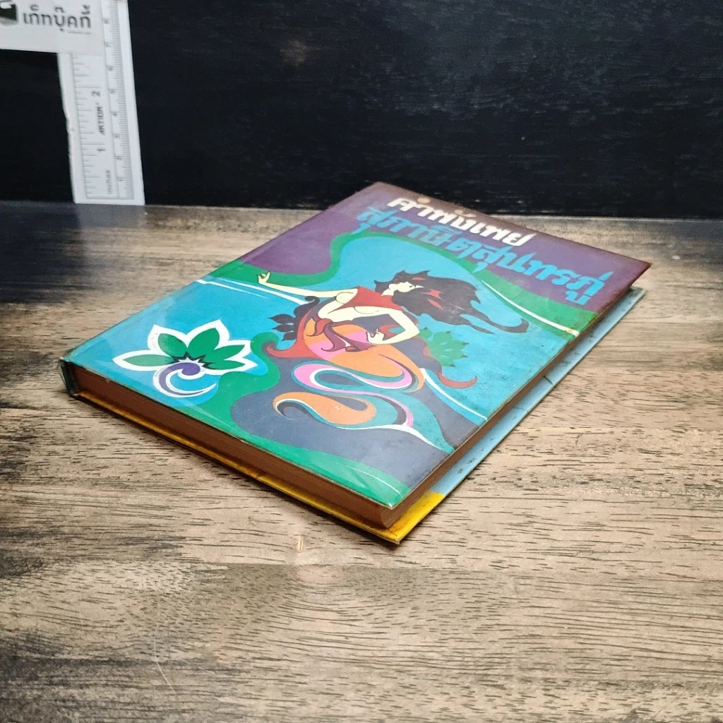 หนังสือ คำพังเพยสุภาษิตสุนทรภู่ รูปที่ 4