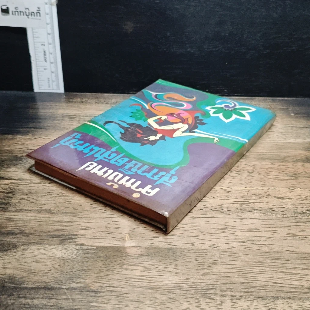 หนังสือ คำพังเพยสุภาษิตสุนทรภู่ รูปที่ 5
