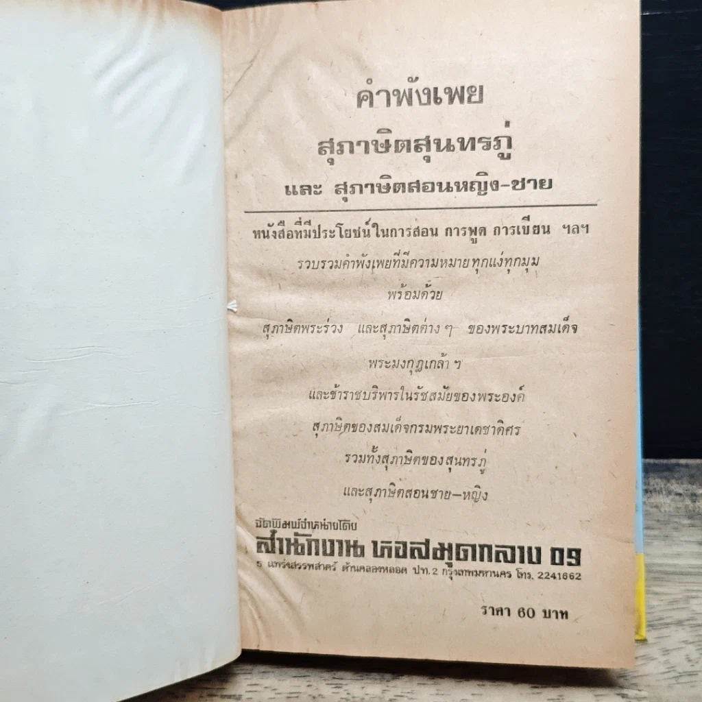 หนังสือ คำพังเพยสุภาษิตสุนทรภู่ รูปที่ 6