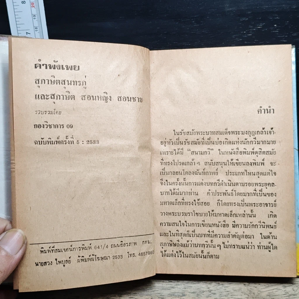 หนังสือ คำพังเพยสุภาษิตสุนทรภู่ รูปที่ 7