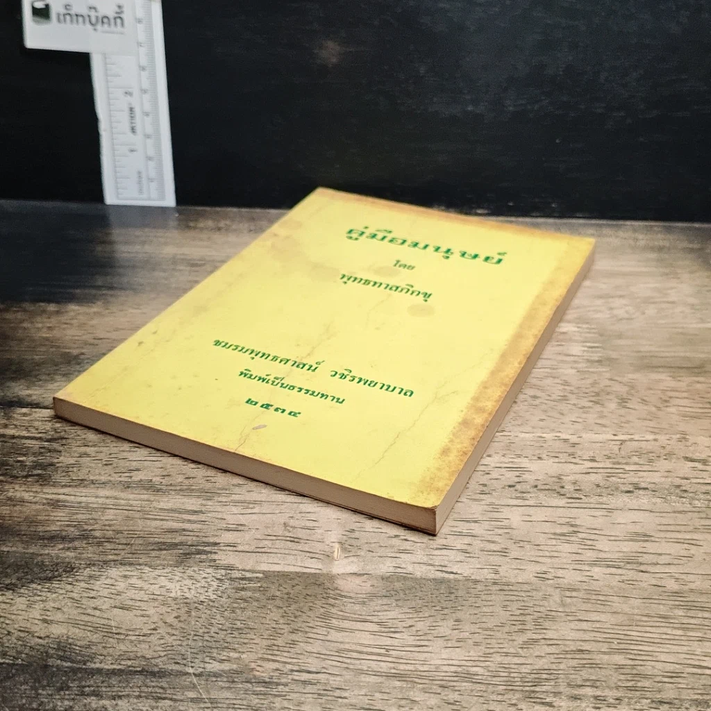หนังสือ คู่มือมนุษย์ รูปที่ 4
